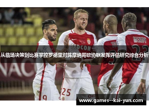 从临场决策到比赛掌控罗德里对阵摩纳哥欧协联发挥评估研究综合分析