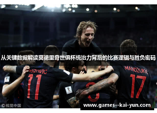 从关键数据解读莫德里奇世俱杯统治力背后的比赛逻辑与胜负密码