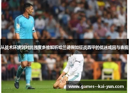 从战术环境到对抗强度多维解析哈兰德假如征战西甲的低迷成因与表现