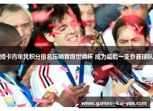 博卡青年凭积分排名压哨晋级世俱杯 成为最后一支参赛球队