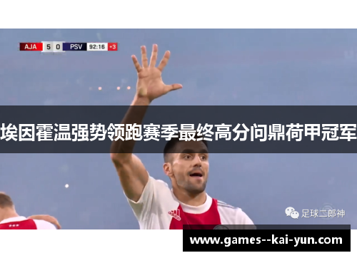 埃因霍温强势领跑赛季最终高分问鼎荷甲冠军