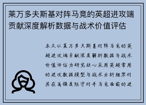 莱万多夫斯基对阵马竞的英超进攻端贡献深度解析数据与战术价值评估
