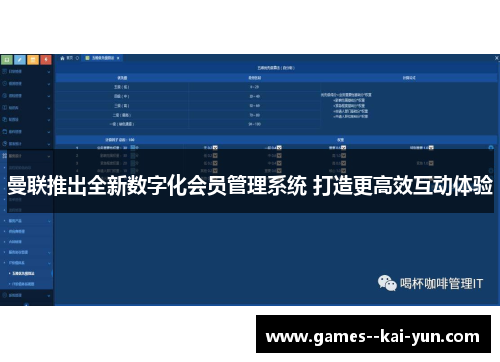 曼联推出全新数字化会员管理系统 打造更高效互动体验