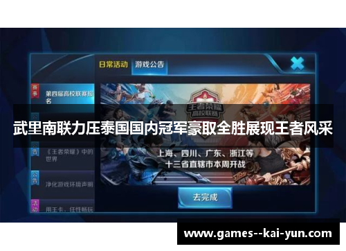 武里南联力压泰国国内冠军豪取全胜展现王者风采