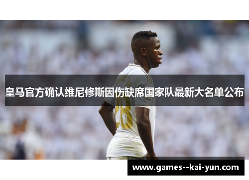 皇马官方确认维尼修斯因伤缺席国家队最新大名单公布