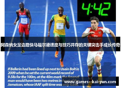 阿森纳女足边路快马福尔德速度与技巧并存的关键突击手成长传奇