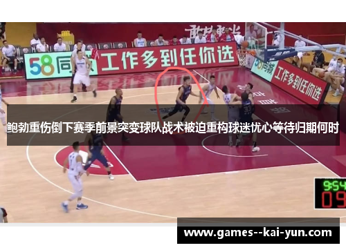 鲍勃重伤倒下赛季前景突变球队战术被迫重构球迷忧心等待归期何时