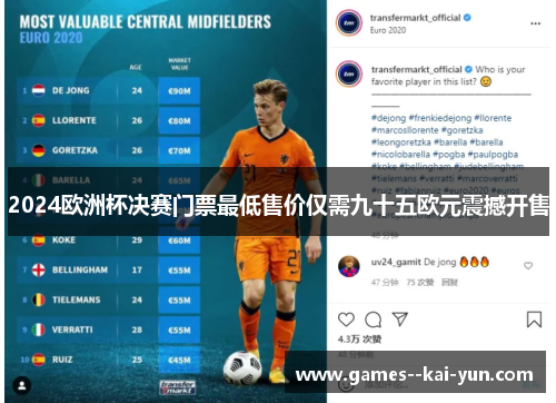 2024欧洲杯决赛门票最低售价仅需九十五欧元震撼开售