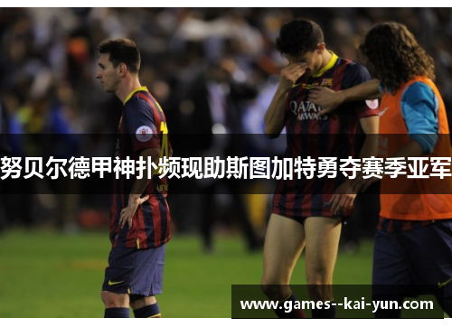 努贝尔德甲神扑频现助斯图加特勇夺赛季亚军