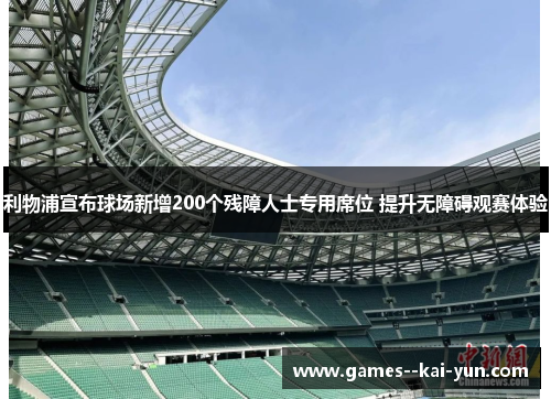 利物浦宣布球场新增200个残障人士专用席位 提升无障碍观赛体验