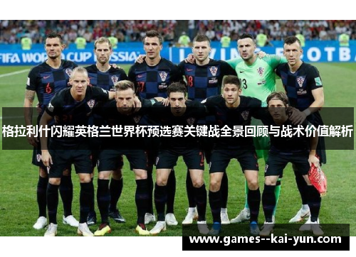 格拉利什闪耀英格兰世界杯预选赛关键战全景回顾与战术价值解析