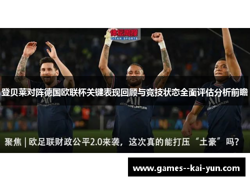 登贝莱对阵德国欧联杯关键表现回顾与竞技状态全面评估分析前瞻