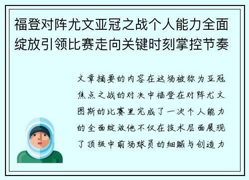 福登对阵尤文亚冠之战个人能力全面绽放引领比赛走向关键时刻掌控节奏