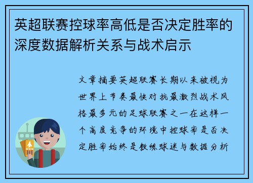 英超联赛控球率高低是否决定胜率的深度数据解析关系与战术启示