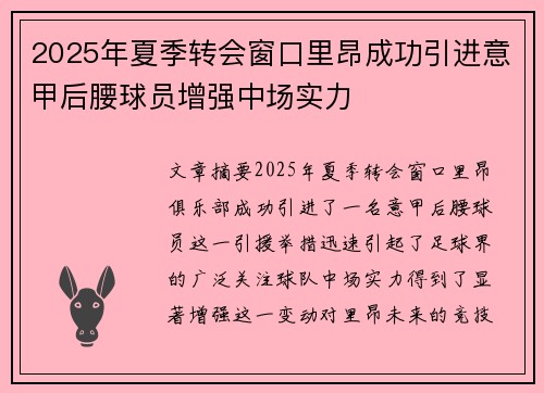 2025年夏季转会窗口里昂成功引进意甲后腰球员增强中场实力