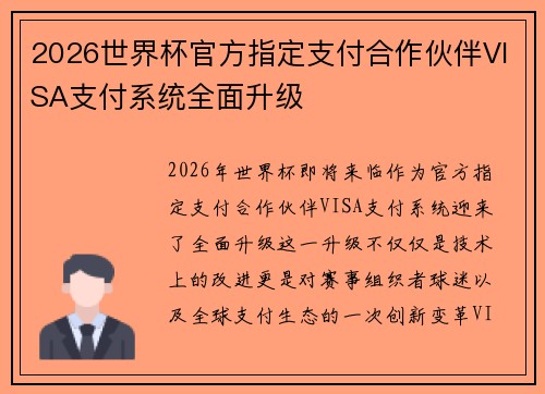 2026世界杯官方指定支付合作伙伴VISA支付系统全面升级