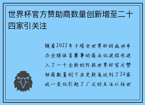 世界杯官方赞助商数量创新增至二十四家引关注