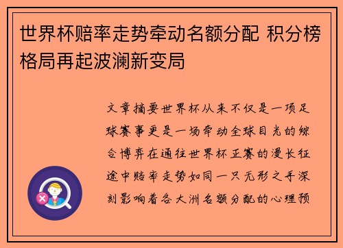 世界杯赔率走势牵动名额分配 积分榜格局再起波澜新变局