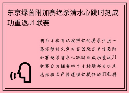 东京绿茵附加赛绝杀清水心跳时刻成功重返J1联赛