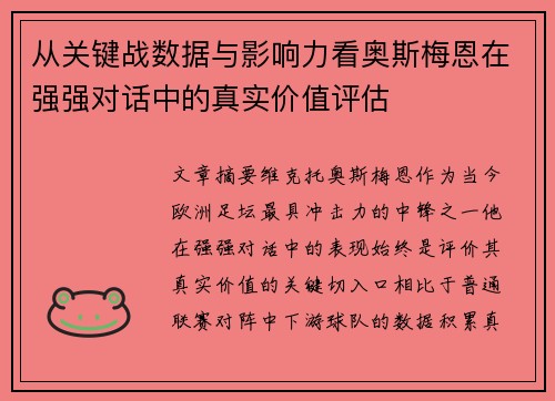 从关键战数据与影响力看奥斯梅恩在强强对话中的真实价值评估