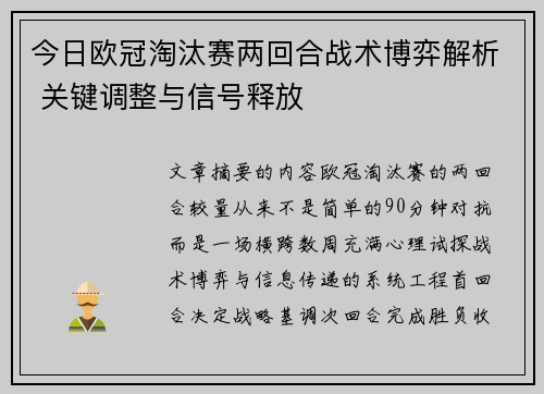 今日欧冠淘汰赛两回合战术博弈解析 关键调整与信号释放