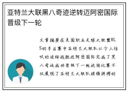 亚特兰大联黑八奇迹逆转迈阿密国际晋级下一轮