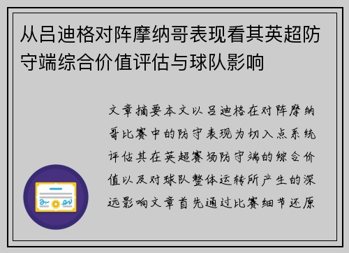 从吕迪格对阵摩纳哥表现看其英超防守端综合价值评估与球队影响