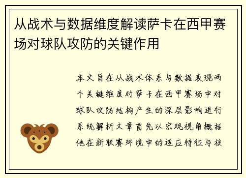 从战术与数据维度解读萨卡在西甲赛场对球队攻防的关键作用