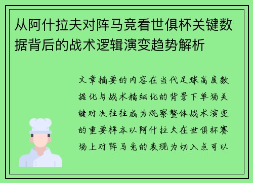 从阿什拉夫对阵马竞看世俱杯关键数据背后的战术逻辑演变趋势解析