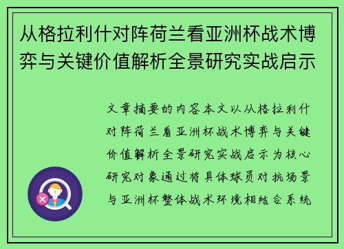 从格拉利什对阵荷兰看亚洲杯战术博弈与关键价值解析全景研究实战启示