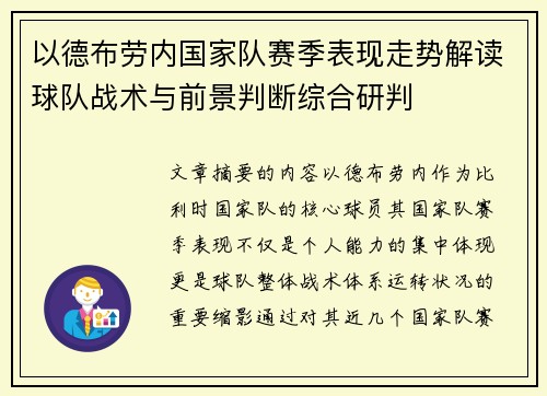 以德布劳内国家队赛季表现走势解读球队战术与前景判断综合研判