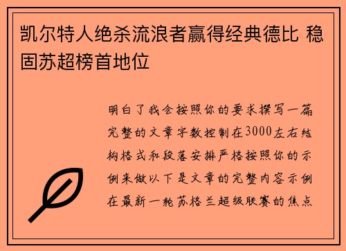 凯尔特人绝杀流浪者赢得经典德比 稳固苏超榜首地位