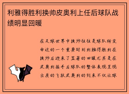 利雅得胜利换帅皮奥利上任后球队战绩明显回暖