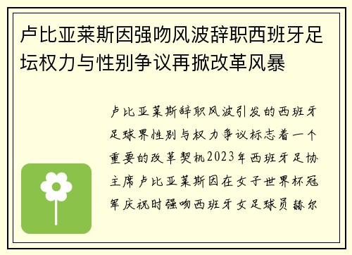 卢比亚莱斯因强吻风波辞职西班牙足坛权力与性别争议再掀改革风暴