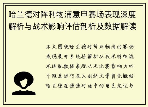 哈兰德对阵利物浦意甲赛场表现深度解析与战术影响评估剖析及数据解读