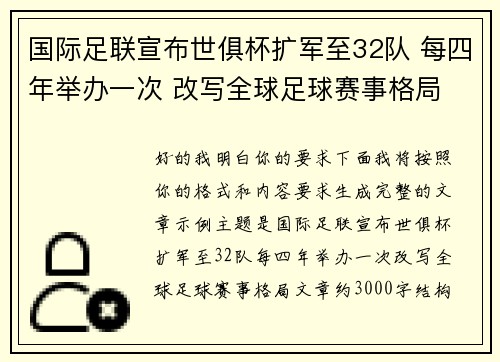 国际足联宣布世俱杯扩军至32队 每四年举办一次 改写全球足球赛事格局