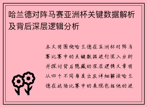 哈兰德对阵马赛亚洲杯关键数据解析及背后深层逻辑分析