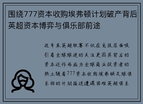 围绕777资本收购埃弗顿计划破产背后英超资本博弈与俱乐部前途