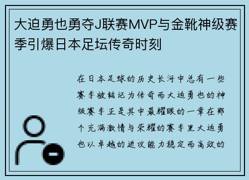 大迫勇也勇夺J联赛MVP与金靴神级赛季引爆日本足坛传奇时刻