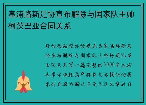 塞浦路斯足协宣布解除与国家队主帅柯茨巴亚合同关系