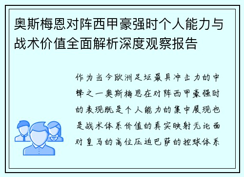 奥斯梅恩对阵西甲豪强时个人能力与战术价值全面解析深度观察报告