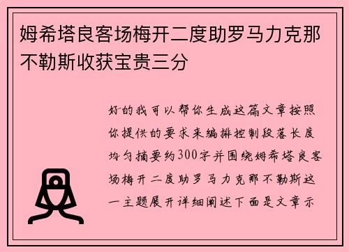 姆希塔良客场梅开二度助罗马力克那不勒斯收获宝贵三分