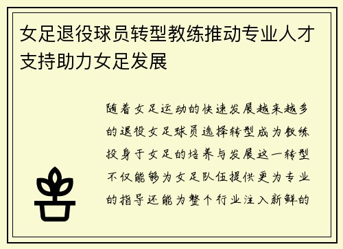 女足退役球员转型教练推动专业人才支持助力女足发展