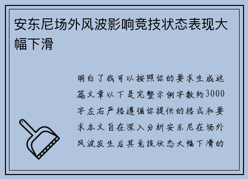 安东尼场外风波影响竞技状态表现大幅下滑