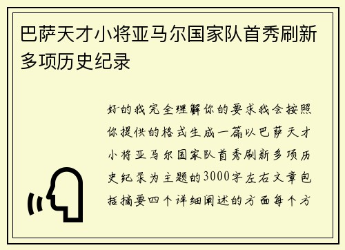 巴萨天才小将亚马尔国家队首秀刷新多项历史纪录