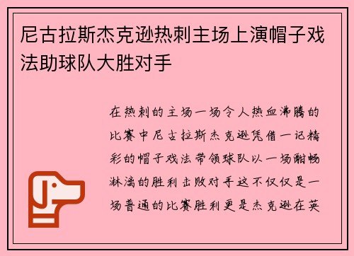 尼古拉斯杰克逊热刺主场上演帽子戏法助球队大胜对手
