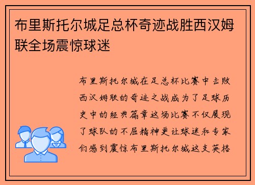 布里斯托尔城足总杯奇迹战胜西汉姆联全场震惊球迷