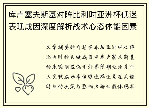 库卢塞夫斯基对阵比利时亚洲杯低迷表现成因深度解析战术心态体能因素