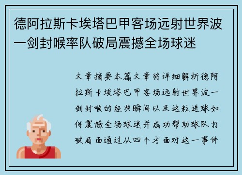 德阿拉斯卡埃塔巴甲客场远射世界波一剑封喉率队破局震撼全场球迷