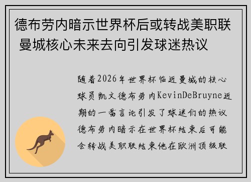 德布劳内暗示世界杯后或转战美职联 曼城核心未来去向引发球迷热议 ⚽